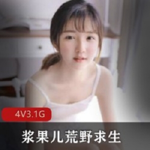 浆果儿在荒野求生的室外直播视频