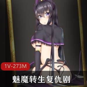 魅魔转生：复仇剧霸凌者榨之制裁汉化版273M20多个结局