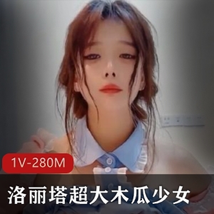 妹子妹子木瓜熊诱人视频资源1V280M