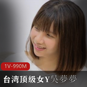 吴梦梦台湾女Y25分钟作品下载