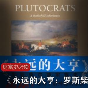 《罗斯柴尔德家族：金融传奇》-探秘世界顶尖金融家族的故事视频