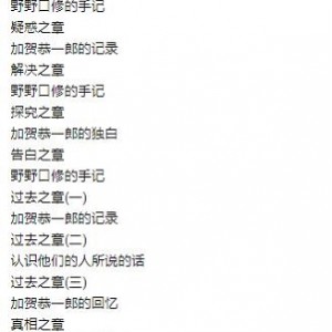 悬疑有声小说《塔纳塔斯》播讲，东野圭吾作品加贺恭一郎警官手记体，日高邦彦创作