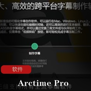ArctimePro汉化版：专业创新字幕工就娆提高工作效率视频大小/数量