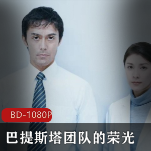 《巴提斯塔团队的荣光》-医院悬疑谋杀侦破，竹内结子领衔，阿部宽加盟，吉川晃司助阵视频大小/数量