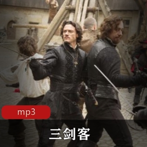 经典浪漫小说《三剑客》，火爆视频版！