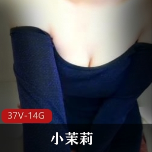 小茉莉阿姨直播视频37个，总14G，撩人有趣睡衣御姐风格，收藏必备