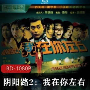 经典鬼片《阴阳路2:我在你左右》修复版，恐怖灵异画面震撼！