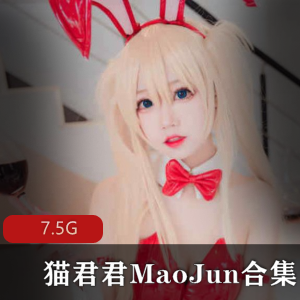 猫君君MaoJun妹子网红资源合集，动漫扮演身材火爆，绅士必备
