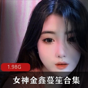 抖音女神金鑫蔓笙私人定制视频1.98G，颜值高身材火爆，雪白前车大灯惊艳绅士