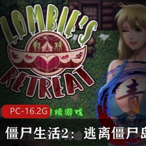 欧美神作RPG汉化PC《僵尸生活2:逃离僵尸岛》完结版，黄油游戏，H场面多人游场面，妈妈换装禁忌伦理