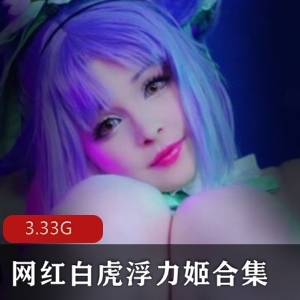虎牙美女主播COS光“阴”浮力姬合集，完整大礼包，3.33G视频下载，可爱粉嫩JK女仆