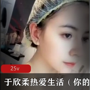 颜值巨R女神主播于欣柔直播精选，绅士必备！