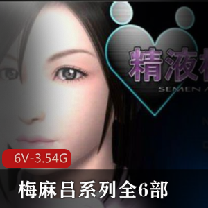 《梅麻吕系列3D手游合集：宅男圈经典大黄油，剧情制作精美》