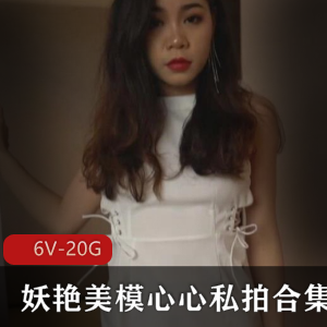 国模浮力姬心心私拍作品集，6v-20G视频大小，长腿丝足妖艳美模