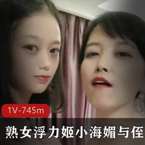 成熟女人小海媚最新合作，1V-745m视频，爆R身材美魔女，香艳感觉不容错过