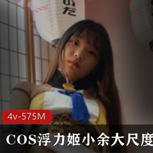 斗鱼人气清纯COS动漫反差婊浮力姬小余有尺度视频大放送