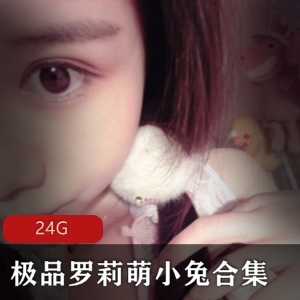 萌小兔美足系列24G精选合集