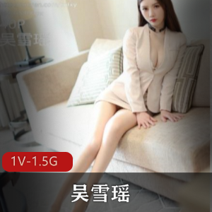 吴雪瑶作品作品，大长腿大木瓜，资源1V