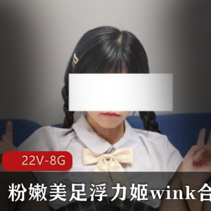 罗莉浮力姬美足白丝Y乱欲抖M合集22V-8G