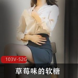 草莓味软糖视频合集，身材好社保姬，黑丝高跟玩法资源全收录