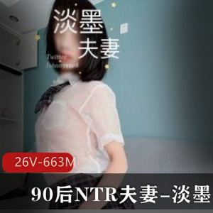 淡墨夫妻NTR作品集，26V663M火爆身材UP主