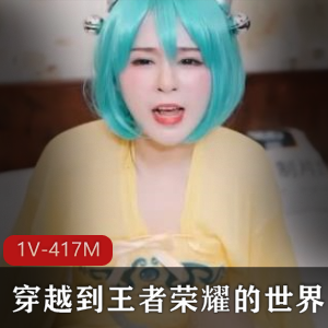 王者荣耀穿越：蔡文姬被移魂da，fa1V，417M