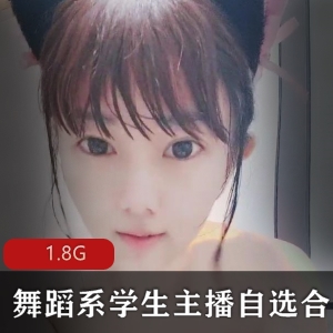 舞蹈系学生主播自选小合集，1.8G视频资源，柔韧性姿势快乐展现