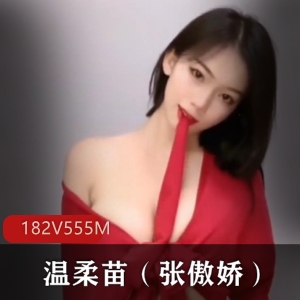 快手主播温柔苗张傲娇，长相烧身材舞蹈素资源，182V555M