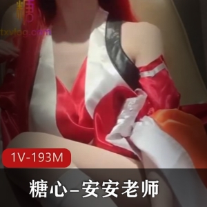 糖心安安老师COS巫女神明作品1V193M，侍奉感觉充满活力