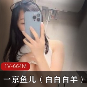 京鱼儿：小狐狸平台最红二次元小烧货，1V，664M