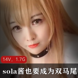 TS-sola酱双马尾合集：85套作品，14V视频，1.7G资源，社保姬美颜cos收藏