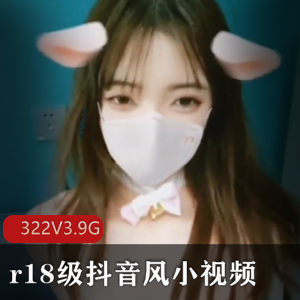 322个r18级抖音风小视频，3.9G硬盘大神收藏，身材颜值猪扒一网打尽！立即下载！