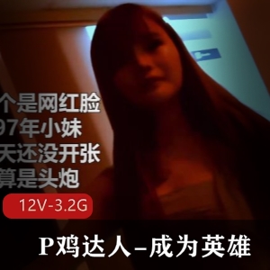 P鸡达人-成为英雄的作品，12V3.2G，200一次，良心大神横扫会所