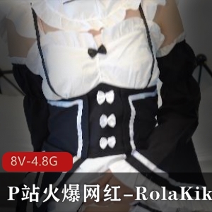 RolaKiki网红COSPLAY合集，8部作品总计4.8G，女仆黑丝等角色精彩呈现