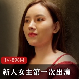 新人女主首次出演，资源1V-896M，老家大战生活日常