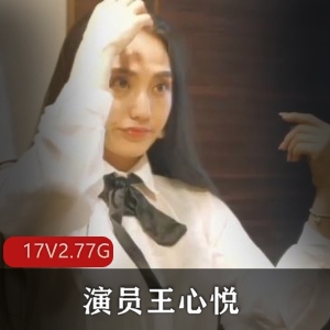 王心悦演出M艾薇“黑丝女秘书”骚气外露，1V-奇怪姿势6M视频展示