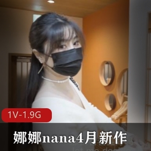 娜娜nana继呐体保守秘密作者自拍1V1.9G时长44分