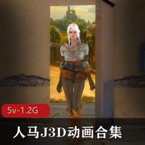 人马J3D动画合集资源，时长一小时十分，6V，5.2G，uuuuuu必备，自由国售卖，打包下载观看