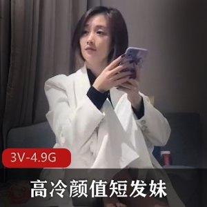 文轩探花高冷颜值短发妹，凤楼姐姐拿捏探花，爱上价格高精选视频51分