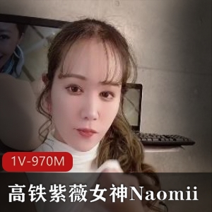 高铁自娱自乐女神Naomii新作解锁！时长22分钟，作品编号1V-970M