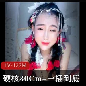 硬核30cm自拍表演，时长16分，1V-122M，顶到心窝，一步到胃