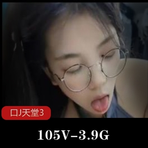 105V-3.9G自拍小视频合集：天堂3女主颜值佳丽，下载观看