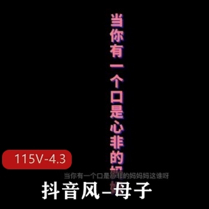 抖音风母子交流115V-4.3G剪辑短视频大佬资深观看