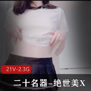 21V绝世美X系列：小姐姐自拍，时长5分钟，绝美嫩X必看