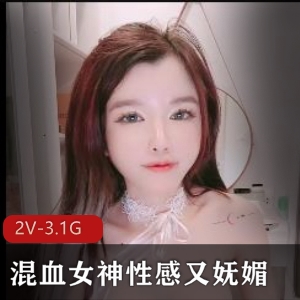 混血女神自拍视频大放送，时长1分30秒，颜值身材美到爆！