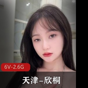 抖音网红天津-欣桐：完美身材颜值展示，私拍照片作品237张