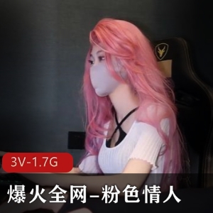 爆火全网资源，粉色情人，3V，1.7G，自拍出品，时长21分，8分，20分，电脑版吃鸡游戏，特写，鲍鲍，软萌兔兔酱，JK装，玩塞子，女主，身材，下载观看