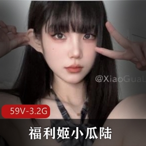 小瓜陆高颜值美女福利姬合集资源，172图集59小视频，自拍爆C镜头