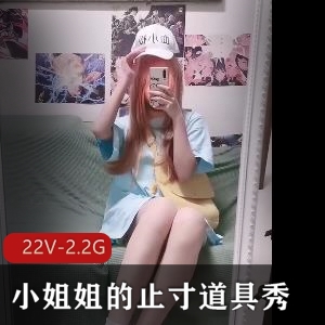 19岁校服JK挑战道具秀，透明睡衣高跟鞋，爆C好身材，22V-2.2G视频