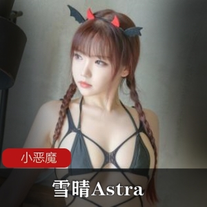 雪晴Astra：女神级健身火燃烧小恶魔网袜魅惑视频